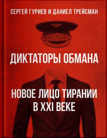 Диктаторы обмана (электронная книга) купить fb2, epub, pdf — BAbook